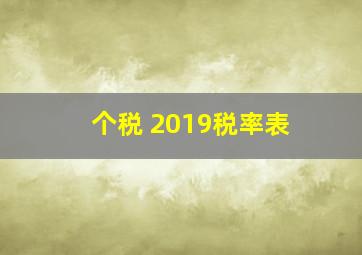 个税 2019税率表